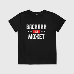 Детская футболка хлопок Василий всё может
