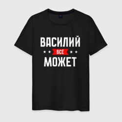 Мужская футболка хлопок Василий всё может