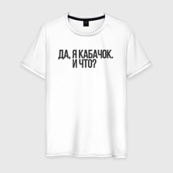 ДжоДжо кабачок – Мужская футболка хлопок с принтом купить со скидкой в -20%