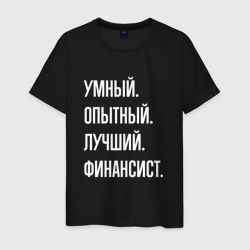 Мужская футболка хлопок Умный опытный лучший финансист