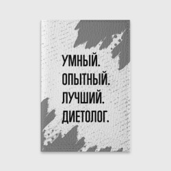 Обложка для паспорта матовая кожа Умный, опытный и лучший: диетолог