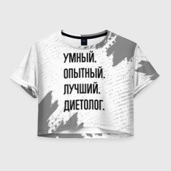 Женская футболка Crop-top 3D Умный, опытный и лучший: диетолог