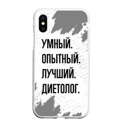 Чехол для iPhone XS Max матовый Умный, опытный и лучший: диетолог