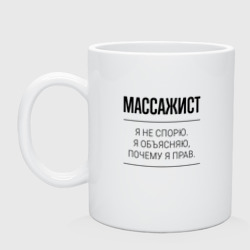 Кружка керамическая Массажист не спорит