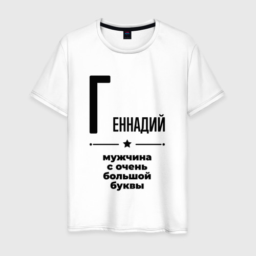 Мужская футболка хлопок Геннадий - мужчина с очень большой буквы, цвет белый