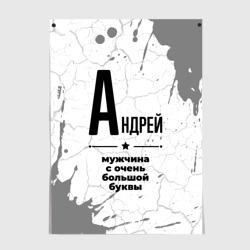 Постер Андрей мужчина ну с очень большой буквы