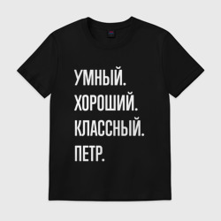 Мужская футболка хлопок Умный хороший классный Петр