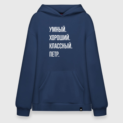 Худи SuperOversize хлопок Умный хороший классный Петр, цвет темно-синий