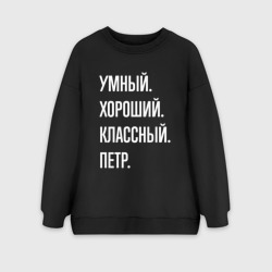 Женский свитшот oversize без начеса хлопок Умный хороший классный Петр