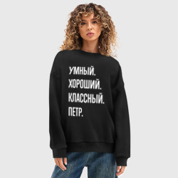 Женский свитшот oversize без начеса хлопок Умный хороший классный Петр - фото 2