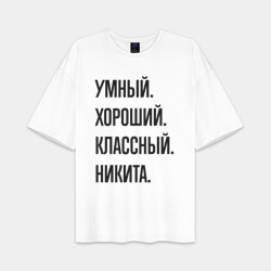 Мужская футболка Oversize хлопок premium Умный, хороший и классный Никита