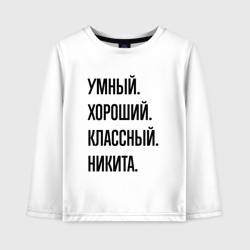 Детский лонгслив хлопок Умный, хороший и классный Никита
