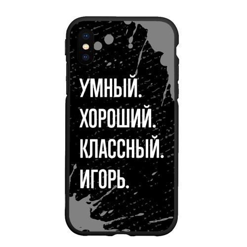 Чехол для iPhone XS Max матовый Умный хороший классный: Игорь