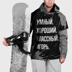 Накидка на куртку 3D Умный хороший классный: Игорь