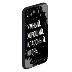 Чехол для iPhone XS Max матовый Умный хороший классный: Игорь - фото 2