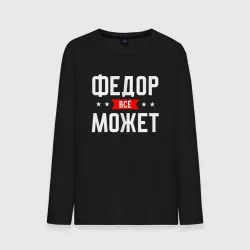 Мужской лонгслив хлопок Федор всё может