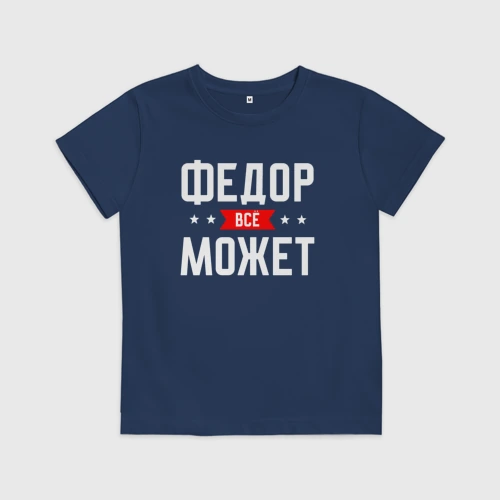 Детская футболка хлопок Федор всё может
