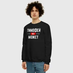 Мужской свитшот хлопок Тимофей всё может - фото 2