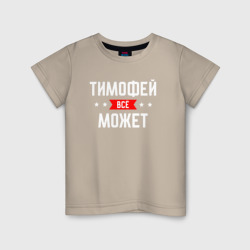 Детская футболка хлопок Тимофей всё может