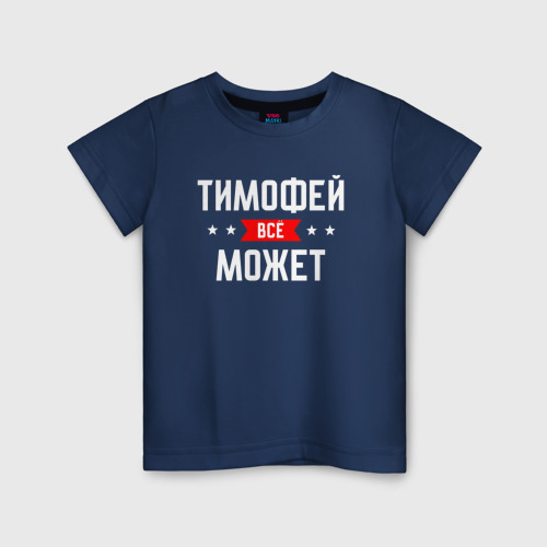 Детская футболка из хлопка с принтом Тимофей всё может, вид спереди №1