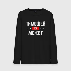 Мужской лонгслив хлопок Тимофей всё может