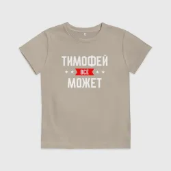 Детская футболка хлопок Тимофей всё может