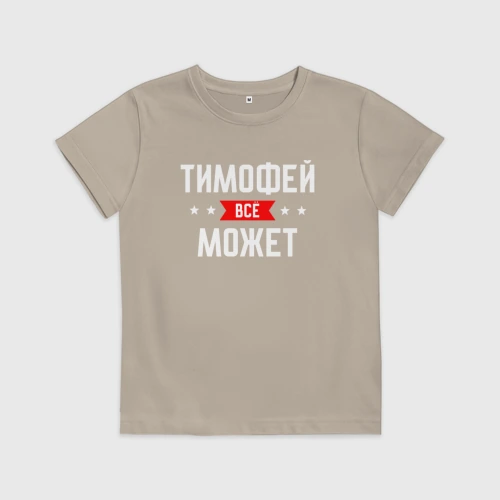 Детская футболка хлопок Тимофей всё может