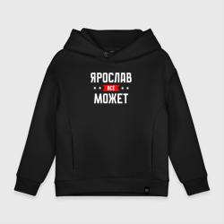 Детское худи Oversize хлопок Ярослав всё может