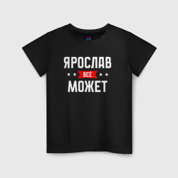 Детская футболка хлопок Ярослав всё может