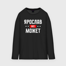 Мужской лонгслив oversize хлопок Ярослав всё может