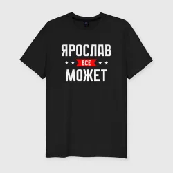 Мужская футболка хлопок Slim Ярослав всё может