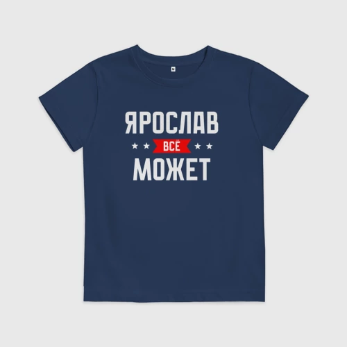 Детская футболка хлопок с принтом Ярослав всё может, вид спереди #2