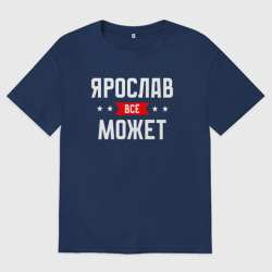 Мужская футболка хлопок Oversize Ярослав всё может