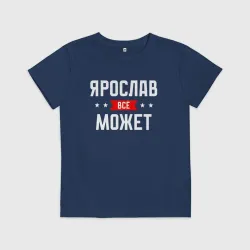 Детская футболка хлопок Ярослав всё может
