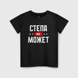 Детская футболка хлопок Степа всё может