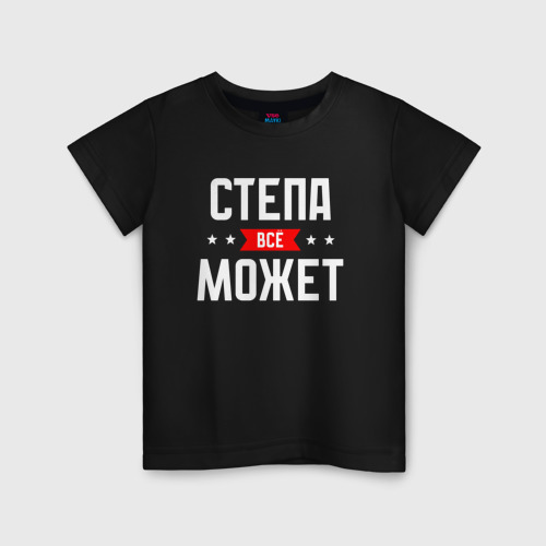 Детская футболка хлопок Степа всё может, цвет черный