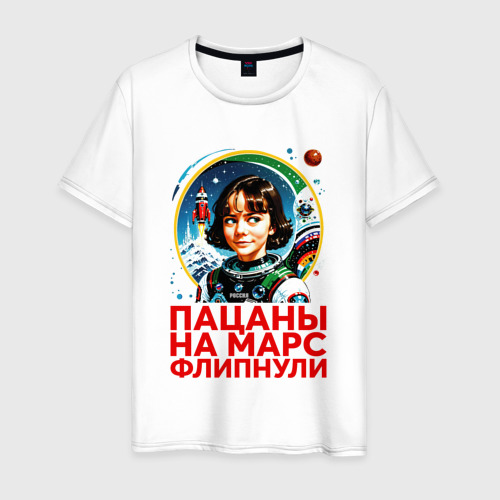 Мужская футболка из хлопка с принтом Прикол пацаны на марс, вид спереди №1