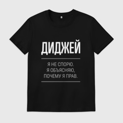 Мужская футболка хлопок Диджей - не спорит