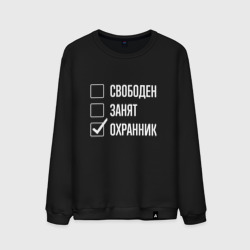 Мужской свитшот хлопок Свободен занят охранник