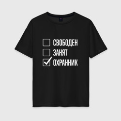 Женская футболка хлопок Oversize Свободен занят охранник