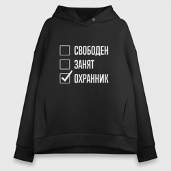 Женское худи Oversize хлопок Свободен занят охранник