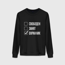 Женский свитшот хлопок Свободен занят охранник