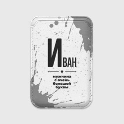 Картхолдер Magsafe магнитный Иван мужчина ну с очень большой буквы