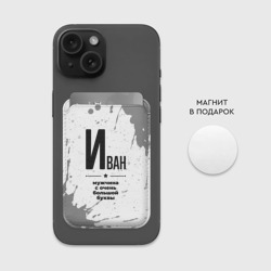 Картхолдер Magsafe магнитный Иван мужчина ну с очень большой буквы - фото 2
