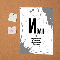 Постер Иван мужчина ну с очень большой буквы - фото 2