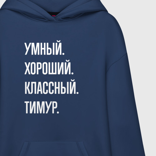 Худи SuperOversize хлопок Умный хороший классный Тимур - фото 3