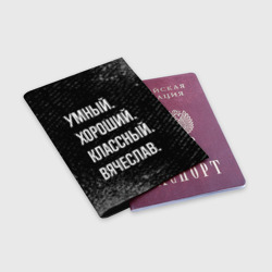 Обложка для паспорта матовая кожа Умный хороший классный: Вячеслав - фото 2