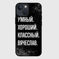 Чехол для iPhone 13 mini Умный хороший классный: Вячеслав