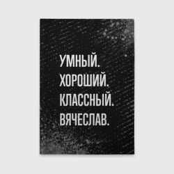 Обложка для автодокументов Умный хороший классный: Вячеслав