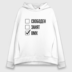 Женское худи Oversize хлопок Свободен занят: bmx